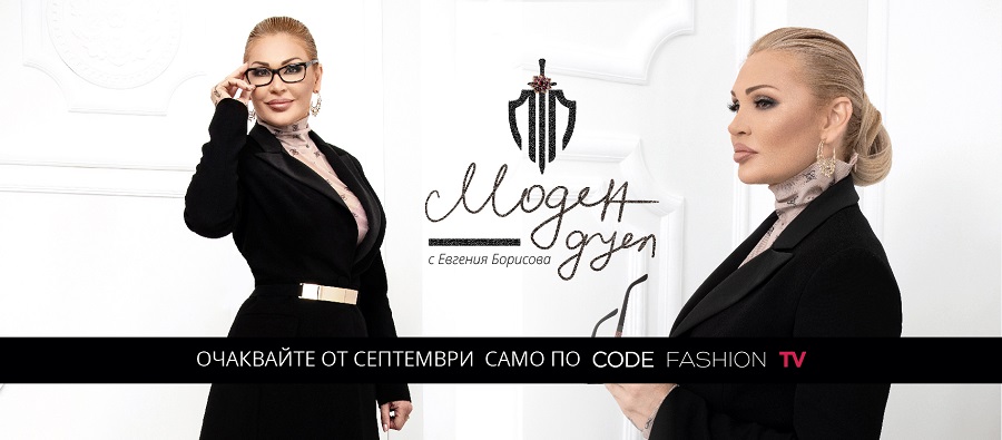 Евгения Борисова и Code Fashion TV предизвикват на “Моден дуел” от 22 септември