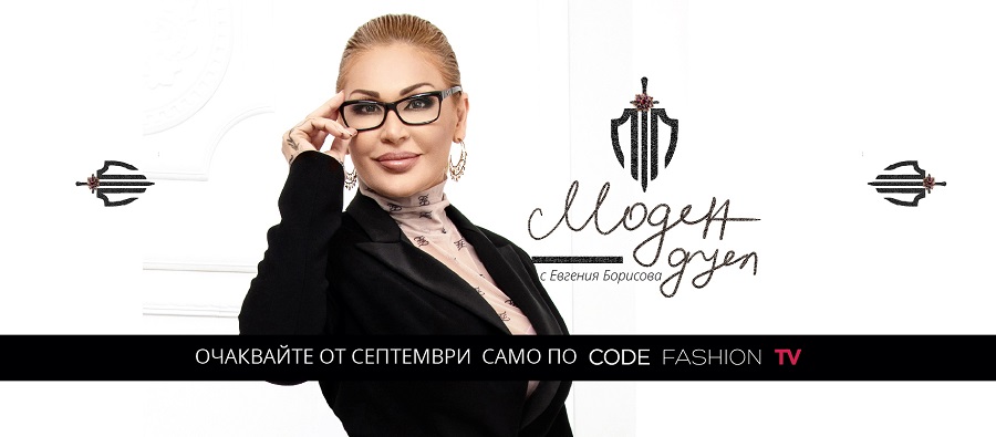Евгения Борисова и Code Fashion TV предизвикват на “Моден дуел” от 22 септември