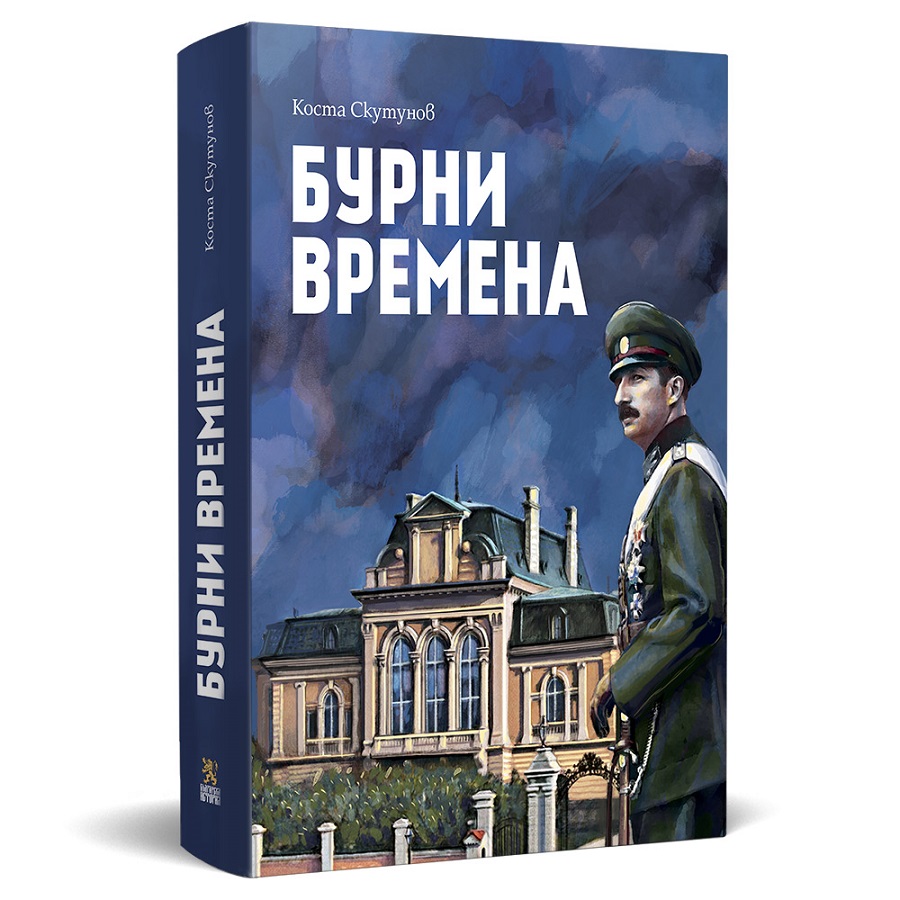 Спомените на адютанта на цар Борис Трети - в луксозно издание