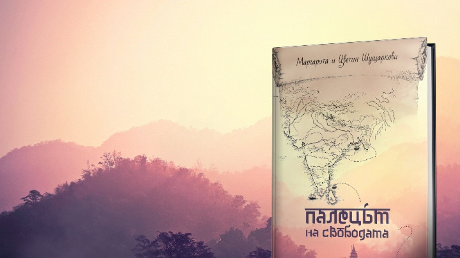 „Палецът на свободата“  -  странстванията на Маги и Цветин на автостоп из Индия и Пакистан