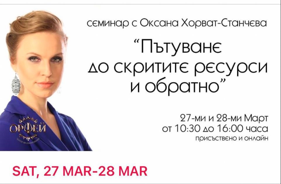 Оксана Хорват-Станчева се завръща в България за двудневен семинар в Център по себепознание “Орфей” 27 и 28 март