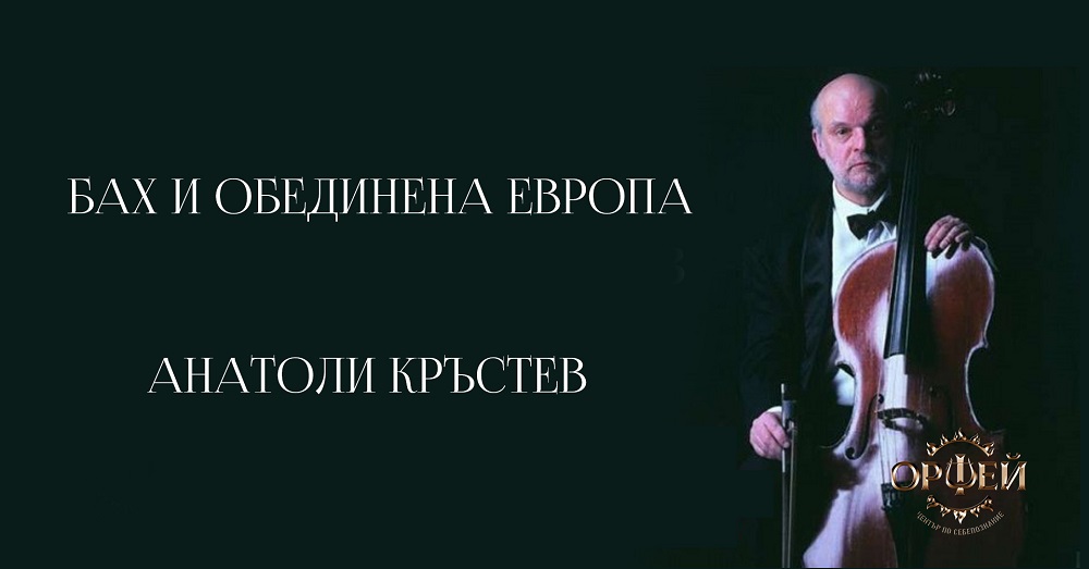 Анатоли Кръстев и Надежда Захариева в Център по себепознание “Орфей” и по ТВ АРТ 