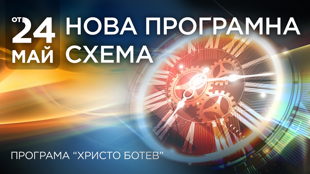 Културната програма „Христо Ботев“ на БНР посреща 24 май обновена 