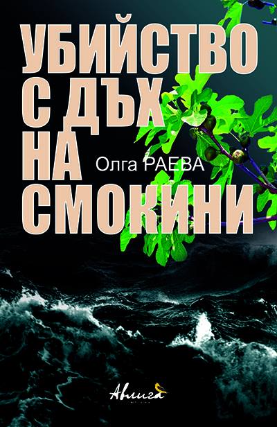 "Убийство с дъх на смокини"