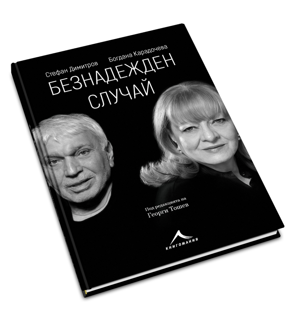 "Ние сме безнадежден случай" на Богдана Карадочева и Стефан Димитров - една любовна история за музиката и живота