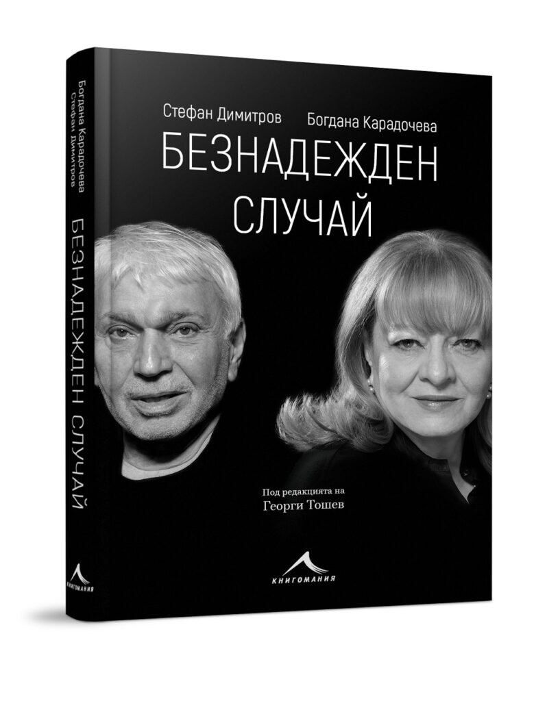 "Ние сме безнадежден случай" на Богдана Карадочева и Стефан Димитров - една любовна история за музиката и живота