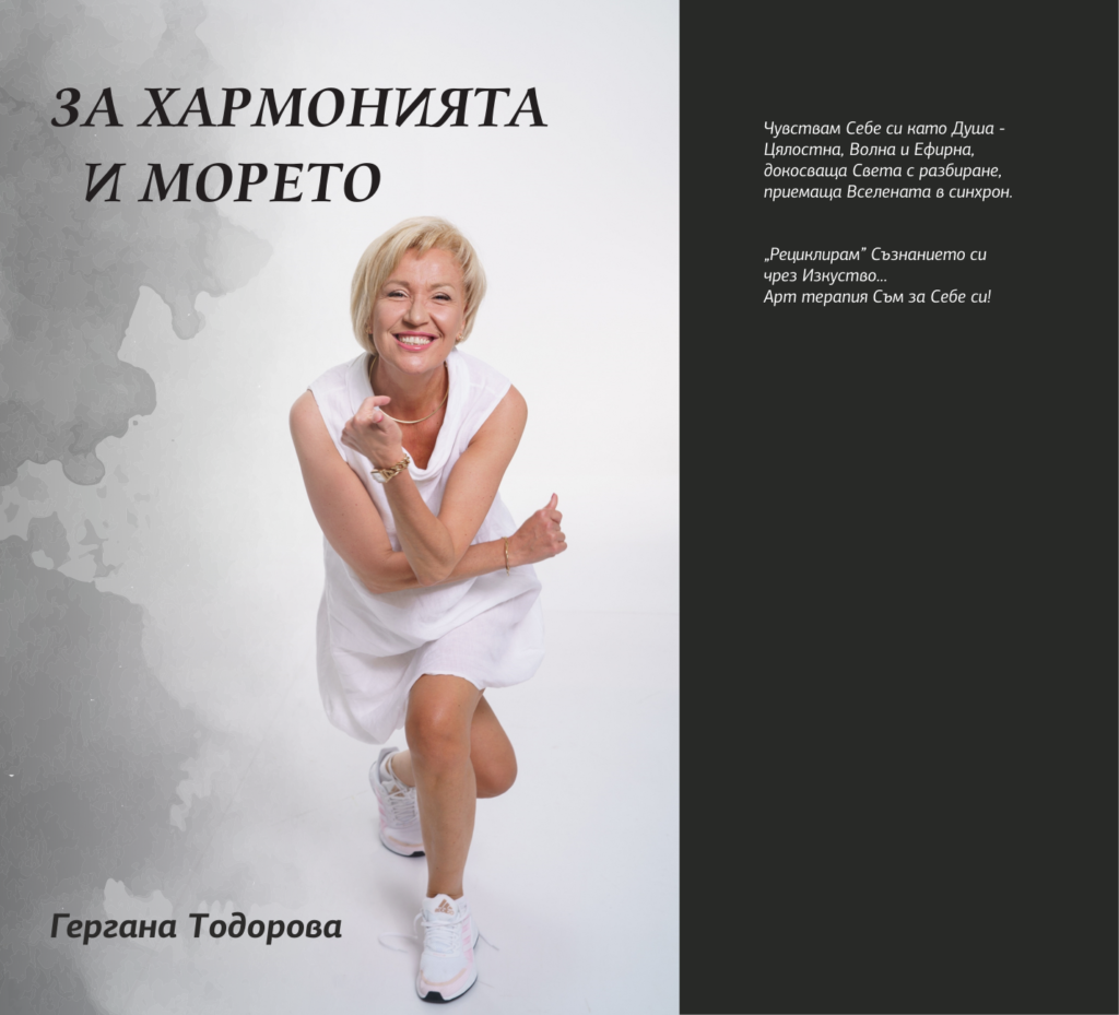 След „За Какаото и Кадифето“ Гергана Тодорова се вдъхнови „За Хармонията и Морето“