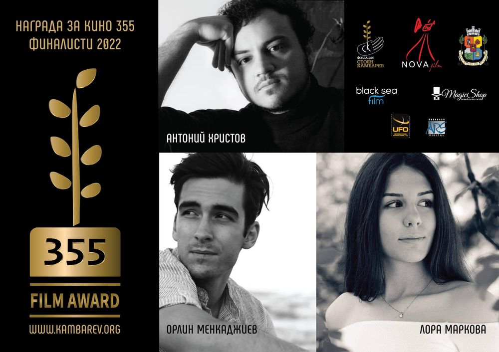 За пета поредна година Наградата за кино 355 на Фондация „Стоян Камбарев“ предизвиква младите филм-мейкъри