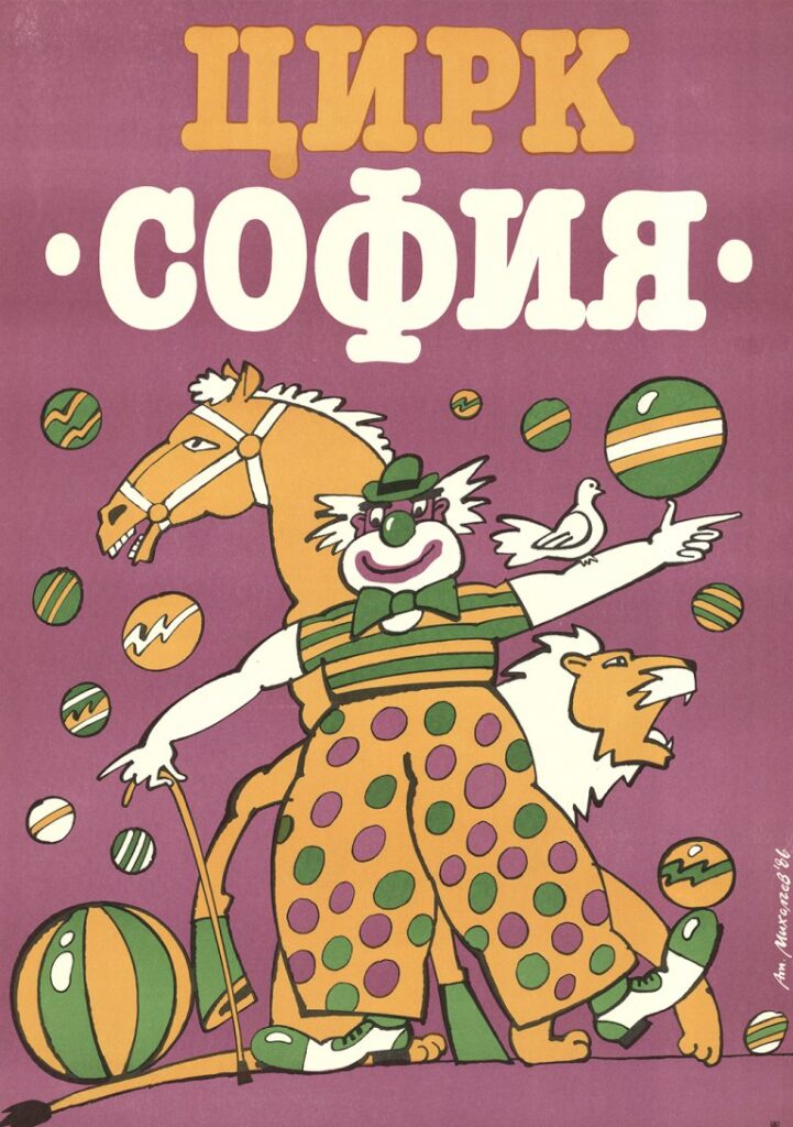 125 плаката за 125 години българско цирково изкуство