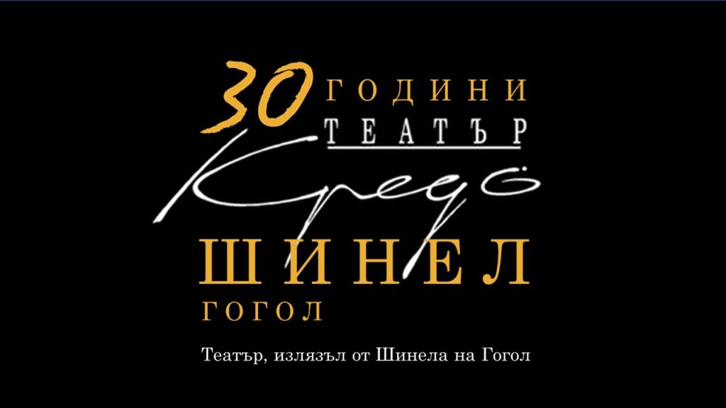 Театър Кредо, създаден от Нина Димитрова и Васил Василев-Зуека,  през 2022-а навършва 30 години