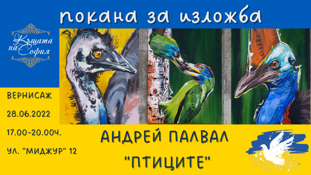 Украински художник представя „Птиците“/The birds в Къщата на София от 28 юни до 7 юли