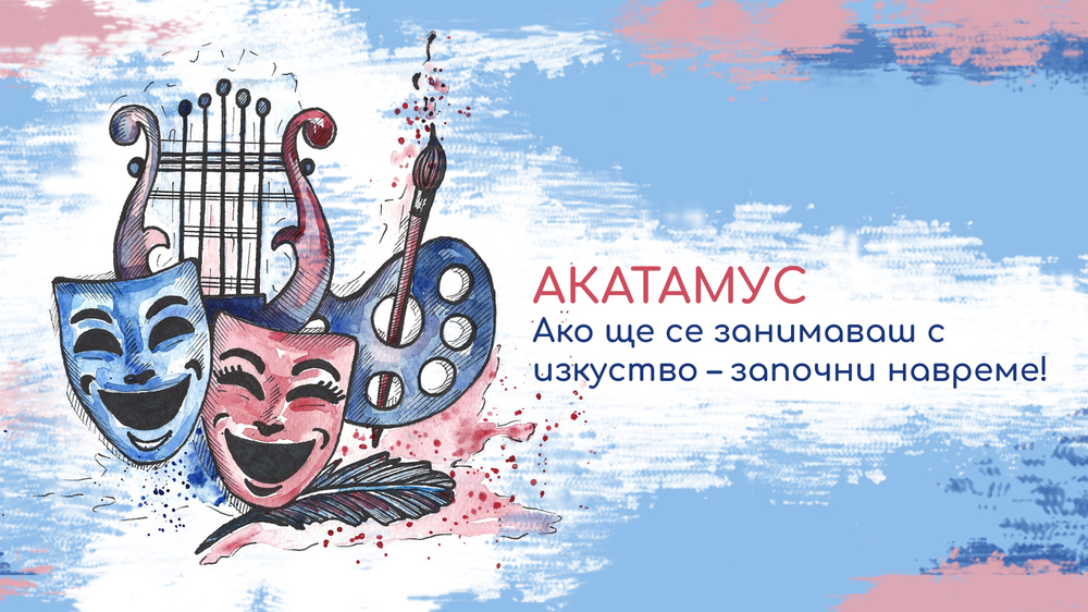 Плакатът на училището за сценични изкуства на Юлия Аткова