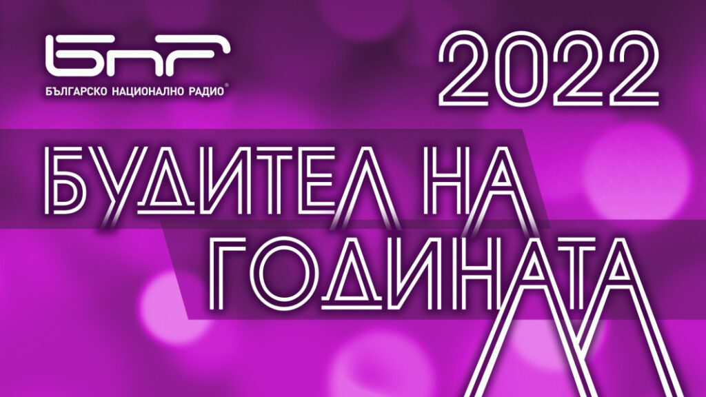 На 1 ноември БНР ще обяви „Будителят на годината 2022“