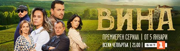 Сериалът "Вина", един от най-очакваните телевизионни проекти, започва от 5 януари по БНТ 1