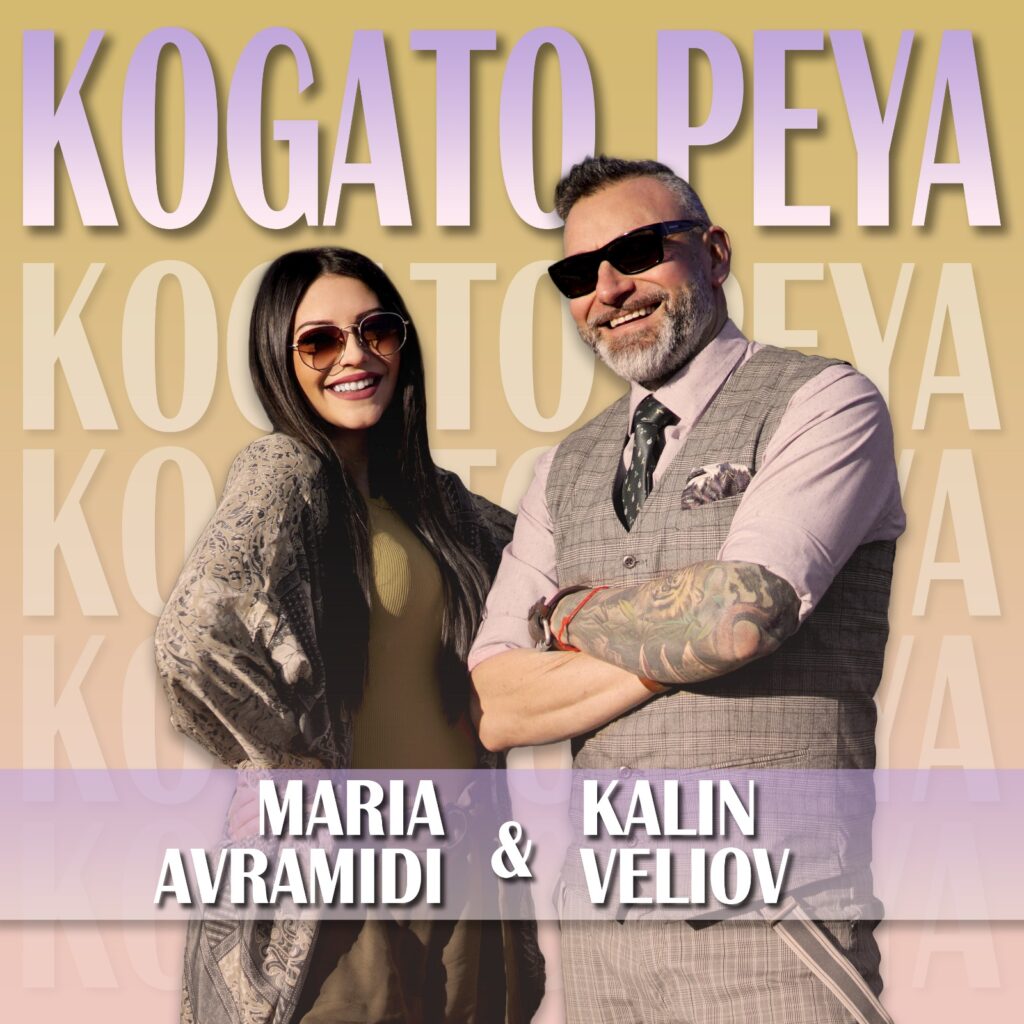 "Когато пея" събира в дует Калин Вельов & Мария Аврамиди