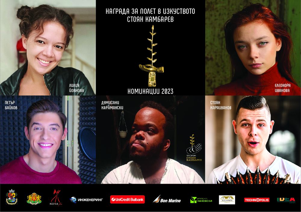 Кои са номинираните млади таланти за Наградата за полет в изкуството „Стоян Камбарев“ 2023