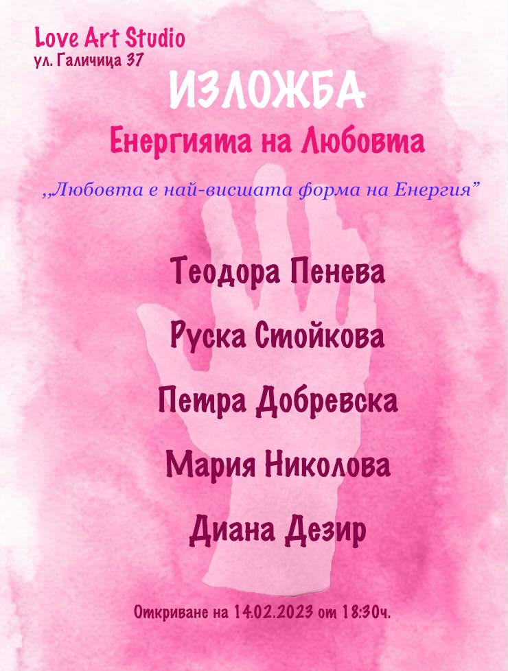 Пет съвременни български художнички-с изложба в деня на влюбените
