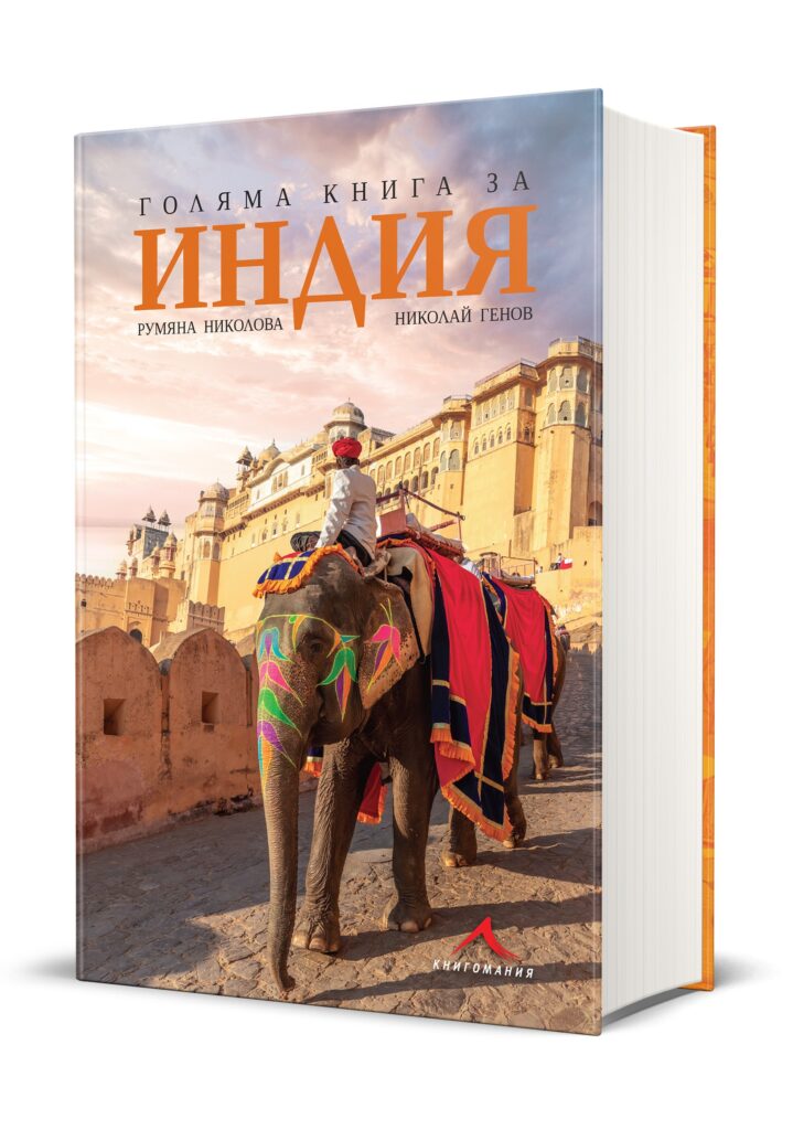 Румяна Николова и Николай Генов претвориха пътешествие от 120 хиляди километра из Индия в книга