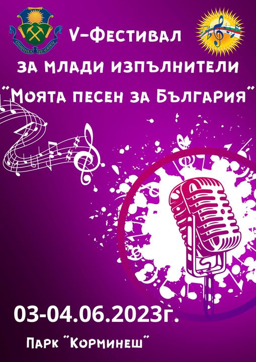 Община Челопеч стимулира младите да създават  песни за България с вдъхновяващ фестивал