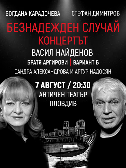 Васил Найденов е специален гост в концерта “Безнадежден случай” 