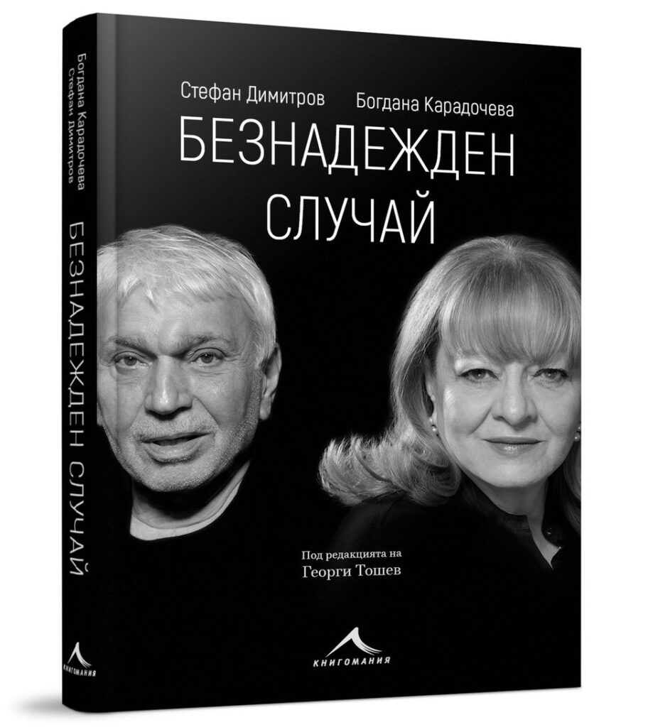 Богдана Карадочева и Стефан Димитров представят биографична книга в Пловдив