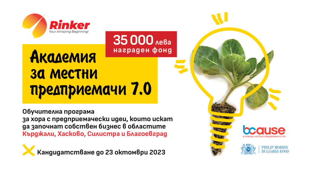 Започва кандидатстването за Академия за местни предприемачи 7.0, част от програмата „Забавно лято, грижовна есен“ 