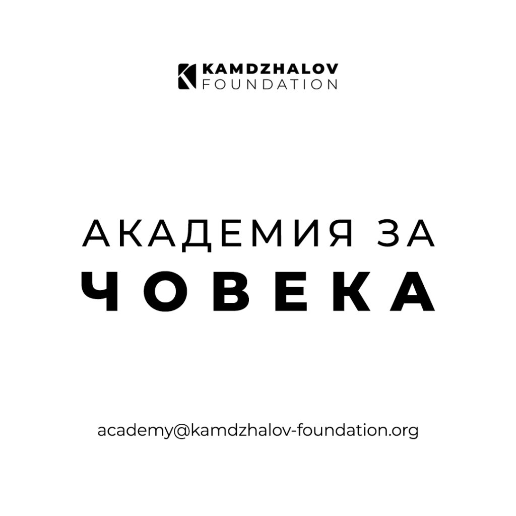 Академия за човека на Камджалов с три основни направления: наука, изкуство, спорт - ум, сърце, тяло