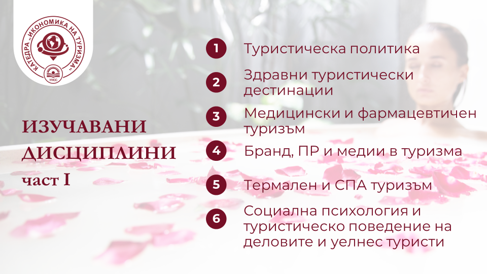 Открива се нова специалност „Здравен и делови туризъм и икономика“ в УНСС