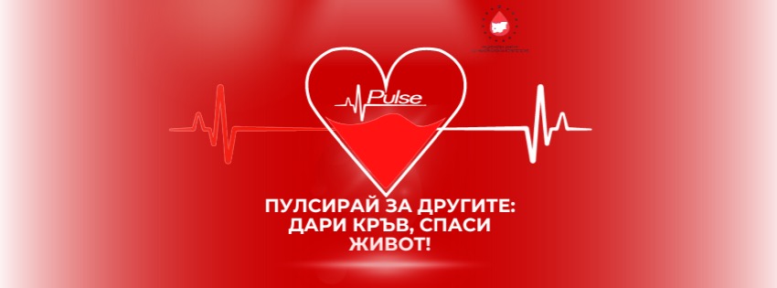 Кръводарителска кампания в Pulse: Пулсирай за другите! Дари кръв, спаси живот!