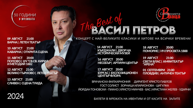 Васил Петров чества 30 години в музиката с турне The Best of  през август