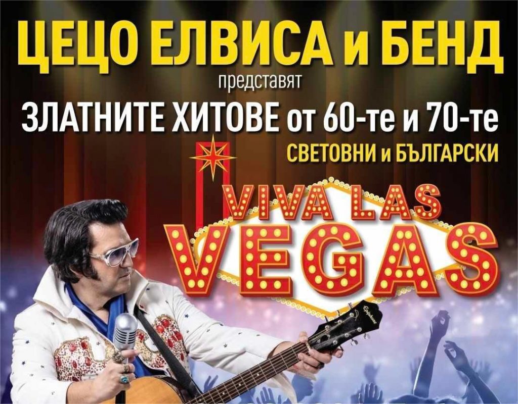   Цецо Елвиса и лайв бенд представят винтидж шоуто  Viva Las Vegas“на   8.11 в Sofia Live Club