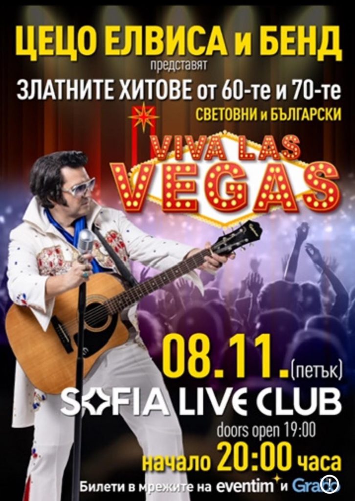   Цецо Елвиса и лайв бенд представят винтидж шоуто  Viva Las Vegas“на   8.11 в Sofia Live Club