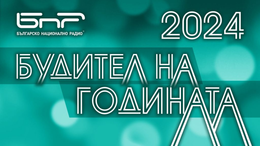 Веселин Диманов е „Будител на годината 2024“